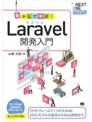 cover image of 動かして学ぶ!Laravel開発入門